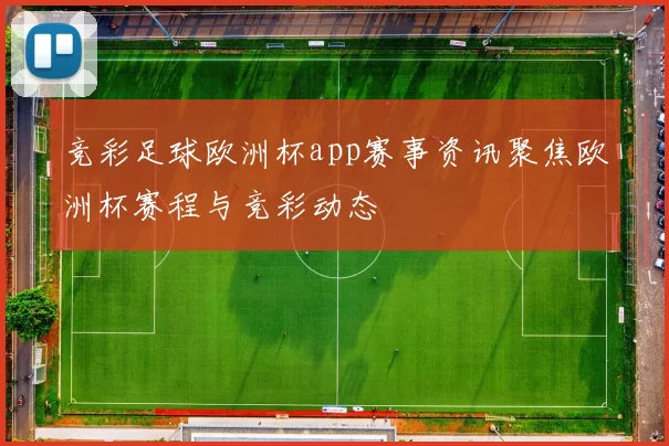 竞彩足球欧洲杯app赛事资讯聚焦欧洲杯赛程与竞彩动态