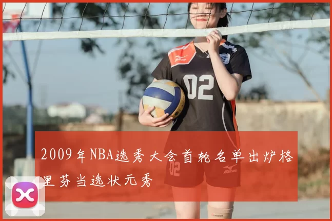 2009年NBA选秀大会首轮名单出炉格里芬当选状元秀