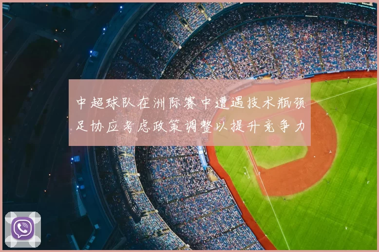 中超球队在洲际赛中遭遇技术瓶颈足协应考虑政策调整以提升竞争力