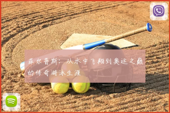 菲尔普斯：从水中飞翔到奥运之巅的传奇游泳生涯