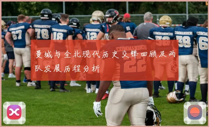 曼城与全北现代历史交锋回顾及两队发展历程分析