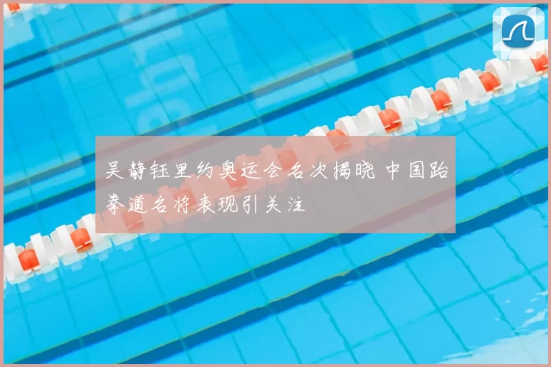 吴静钰里约奥运会名次揭晓 中国跆拳道名将表现引关注