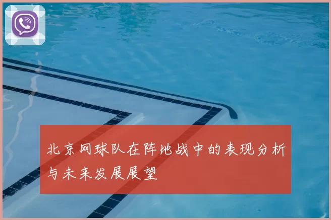 北京网球队在阵地战中的表现分析与未来发展展望