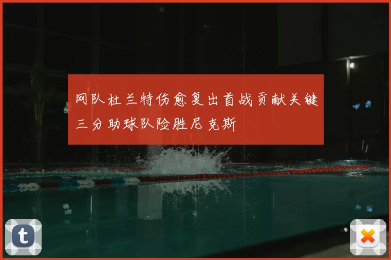 网队杜兰特伤愈复出首战贡献关键三分助球队险胜尼克斯