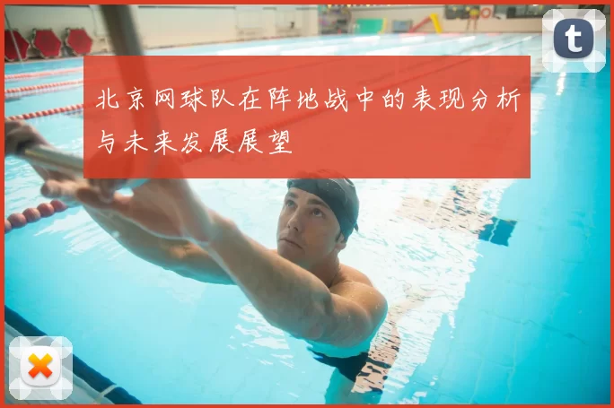 北京网球队在阵地战中的表现分析与未来发展展望