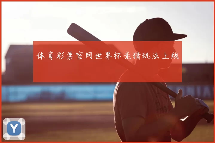 体育彩票官网世界杯竞猜玩法上线