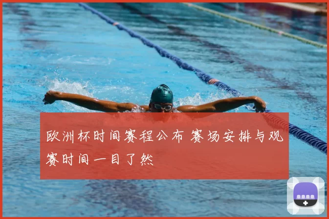 欧洲杯时间赛程公布 赛场安排与观赛时间一目了然
