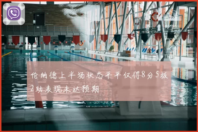 伦纳德上半场状态平平仅得8分5板2助表现未达预期