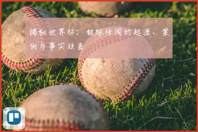 揭秘世界杯：假球传闻的起源、案例与事实核查