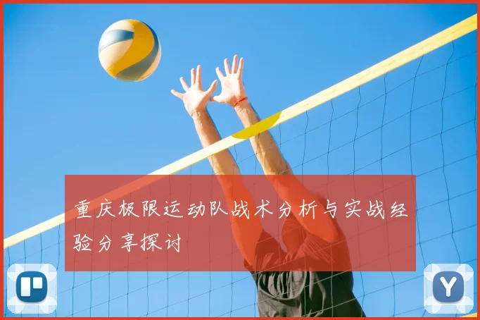 重庆极限运动队战术分析与实战经验分享探讨