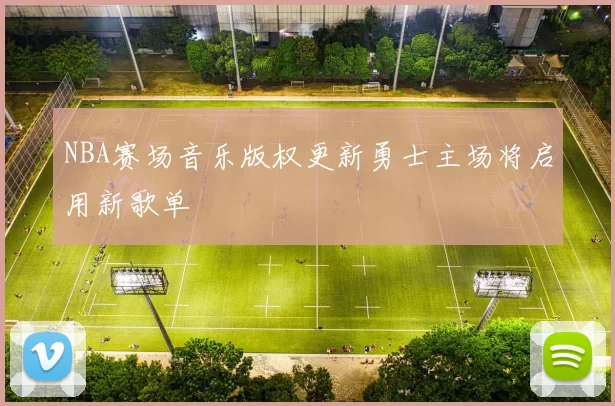 NBA赛场音乐版权更新勇士主场将启用新歌单