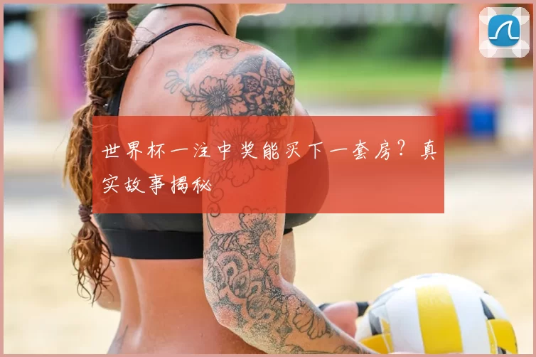 世界杯一注中奖能买下一套房？真实故事揭秘