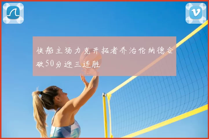 快船主场力克开拓者乔治伦纳德合砍50分迎三连胜