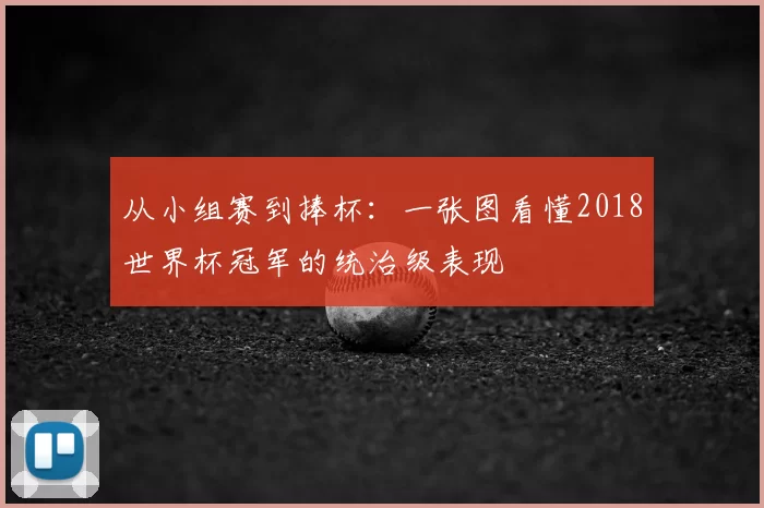 从小组赛到捧杯：一张图看懂2018世界杯冠军的统治级表现