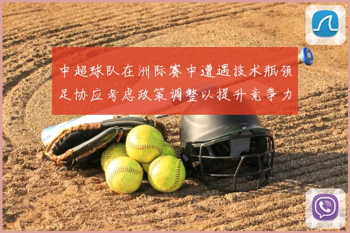 中超球队在洲际赛中遭遇技术瓶颈足协应考虑政策调整以提升竞争力