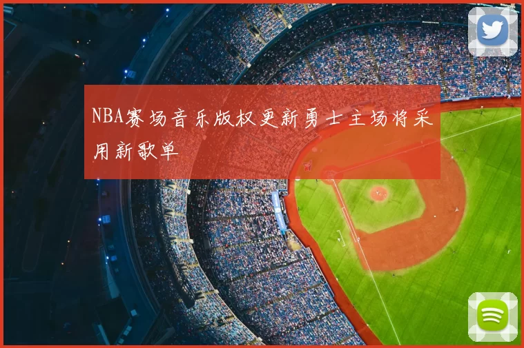 NBA赛场音乐版权更新勇士主场将采用新歌单