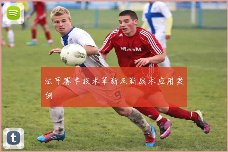 法甲赛季技术革新及新战术应用案例
