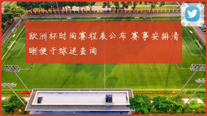 欧洲杯时间赛程表公布 赛事安排清晰便于球迷查询