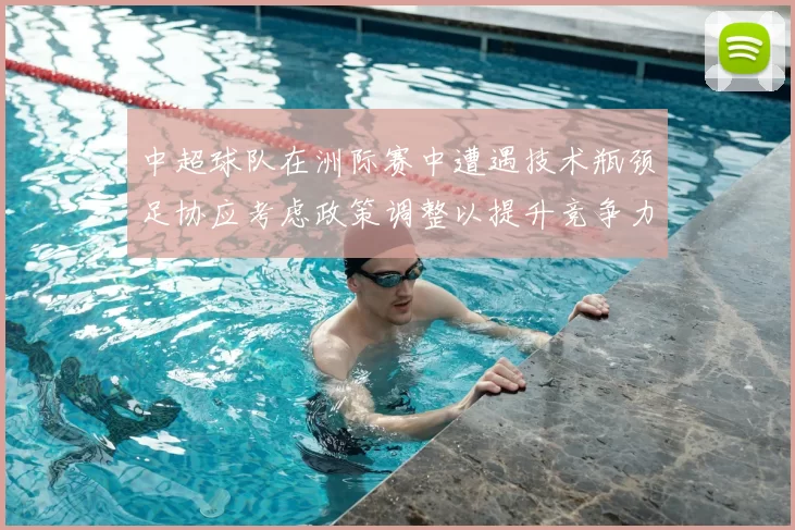中超球队在洲际赛中遭遇技术瓶颈足协应考虑政策调整以提升竞争力