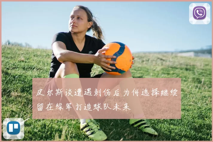 皮尔斯谈遭遇刺伤后为何选择继续留在绿军打造球队未来
