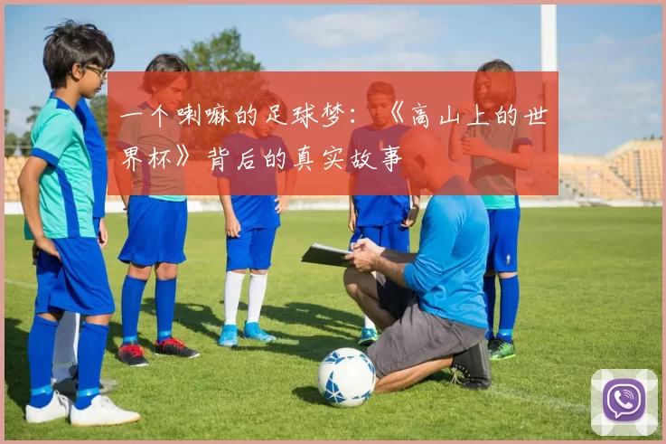 一个喇嘛的足球梦：《高山上的世界杯》背后的真实故事