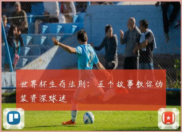 世界杯生存法则:五个故事教你伪装资深球迷