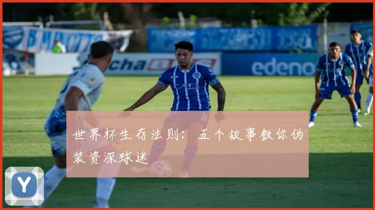 世界杯生存法则：五个故事教你伪装资深球迷