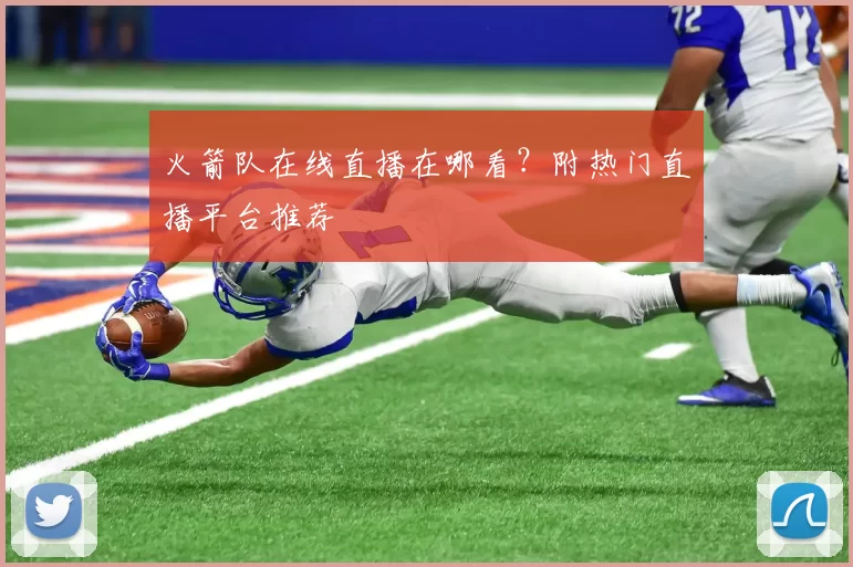 火箭队在线直播在哪看?附热门直播平台推荐