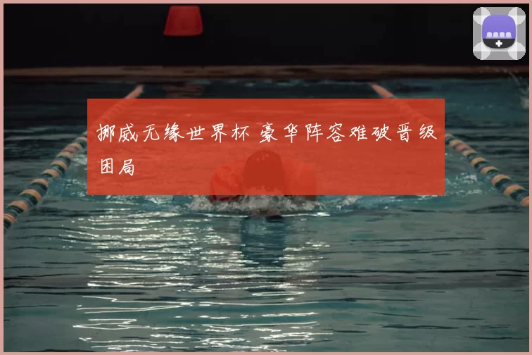 挪威无缘世界杯 豪华阵容难破晋级困局