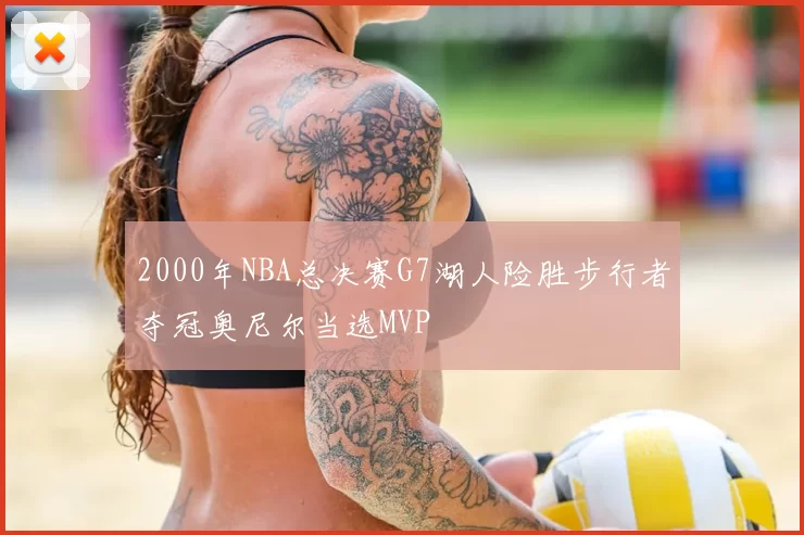 2000年NBA总决赛G7湖人险胜步行者夺冠奥尼尔当选MVP