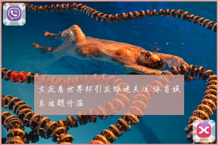 女友看世界杯引发球迷关注 体育娱乐话题升温